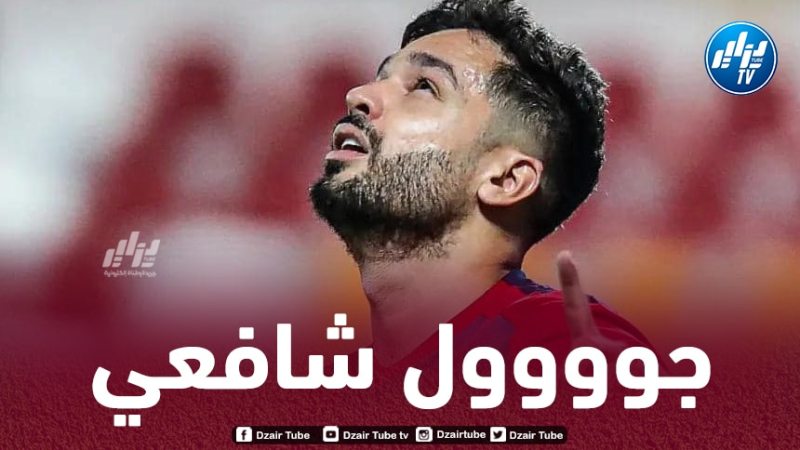 بالــفيديو…هدف شافعي في مرمى الرائد
