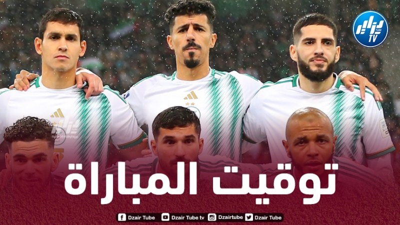 الكشف عن توقيت مباراة الجزائر و غينيا في تصفيات كأس العالم