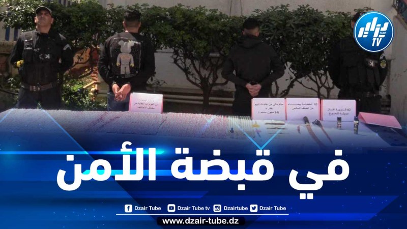 شرطة العاصمة تحجز أزيد من 02 كلغ قنب هندي و 8594 قرص مؤثر عقلي