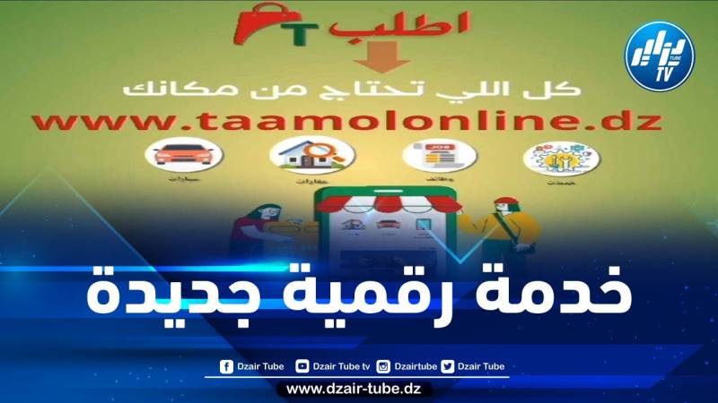 “تعامل أون لاين”… شركة جزائرية ناشئة في مجال التجارة الإلكترونية والإعلانات الرقمية… وهذا ما تقدمه من خدمات هامة