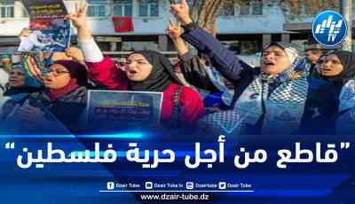مغاربة يطالبون بمقاطعة منتجات دول داعمة للكيان