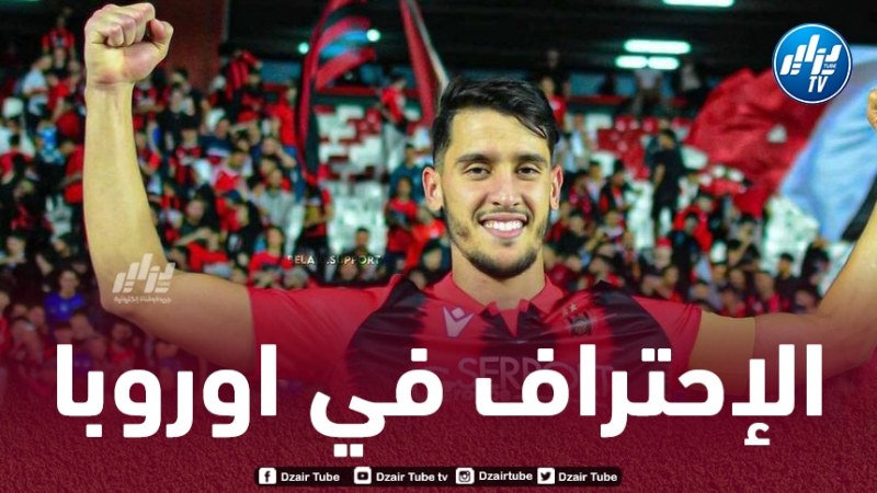 بلعيد يقرر الإحتراف في أوروبا و هذه وجهته الجديدة