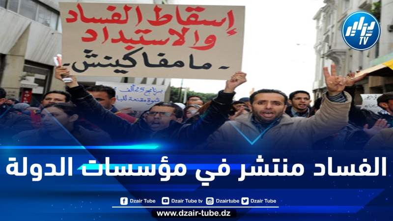 74% من المغاربة يؤكدون تفشي الفساد في المؤسسات و40% يؤيدون نظاما محكوما بالشريعة