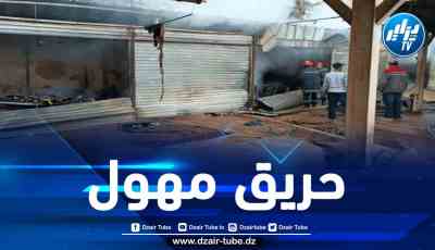 المغرب: حريق مهول يأتي على 15 محلا بسوق شعبي بوجدة (صور)