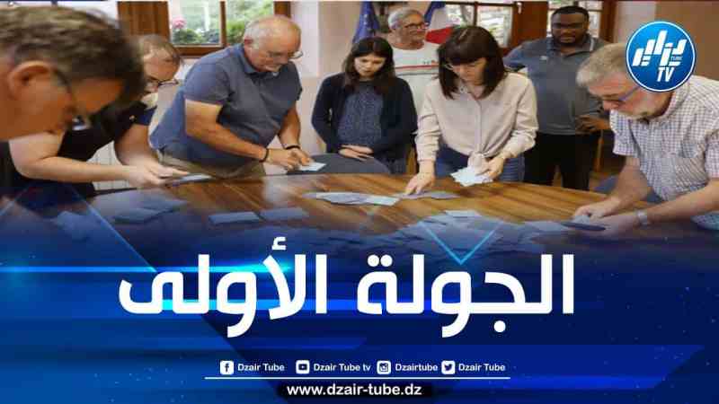 اليمين المتطرف الفرنسي يتصدر الجولة الأولى من الانتخابات التشريعية وتحالف اليسار يحلّ ثانيا
