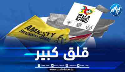 منظمة العفو الدولية تحذر الفيفا من انتهاك المغرب لحقوق الإنسان خلال كأس العالم 2030