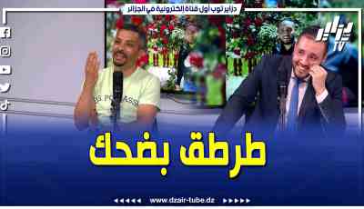 فيديو دزاير توب: ابراهيم شاوش يفاجئ مقدم البرنامج ويطلب من المخرج نشر صورة شخصية له في خرجة غير متوقعة