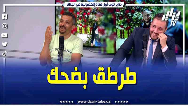 فيديو دزاير توب: ابراهيم شاوش يفاجئ مقدم البرنامج ويطلب من المخرج نشر صورة شخصية له في خرجة غير متوقعة