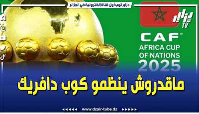 فيديو دزاير توب: تقرير رياضي.. المغرب تضع نفسها في ورطة والكاف تنقذها بتأجيل كأس أمم إفريقيا