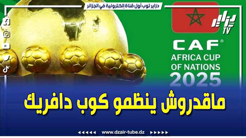 فيديو دزاير توب: تقرير رياضي.. المغرب تضع نفسها في ورطة والكاف تنقذها بتأجيل كأس أمم إفريقيا