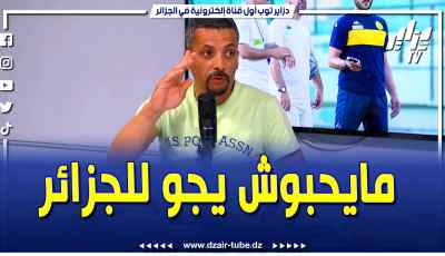 فيديو دزاير توب: محلل قناة دزاير توب ابراهيم شاوش يدخل في نقاش حاد مع مقدم البرنامج