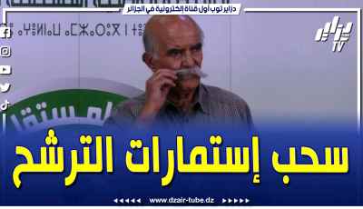 فيديو دزاير توب: بيطري متقاعد مترشح للانتخابات الرئاسية.. وهذا ما قاله بعد سحب استمارات الترشح