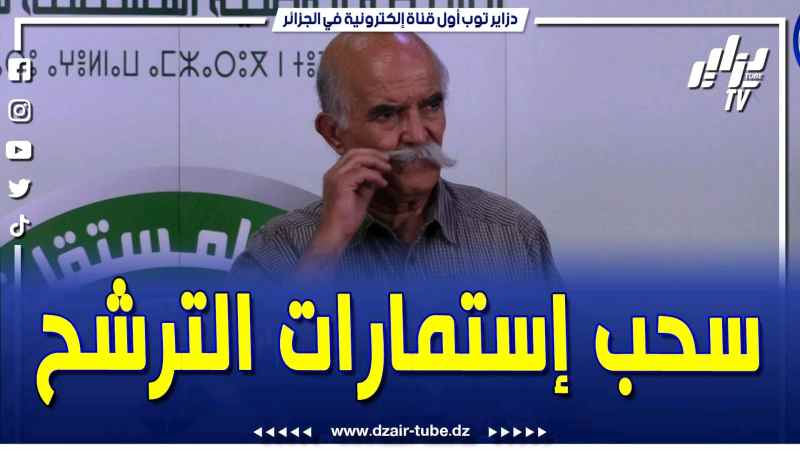 فيديو دزاير توب: بيطري متقاعد مترشح للانتخابات الرئاسية.. وهذا ما قاله بعد سحب استمارات الترشح
