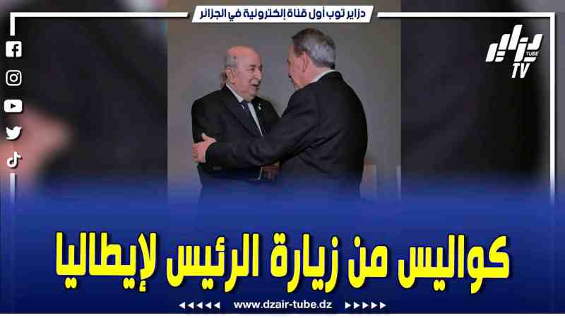 فيديو دزاير توب: كواليس من زوايا أخرى لرئيس الجمهورية عبد المجيد تبون في قمة السبعة الكبار بباري الإيطالية