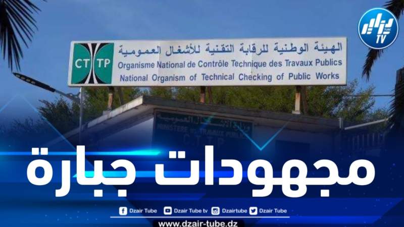 تعرف على الهيئة الوطنية للمراقبة التقنية للأشغال العمومية