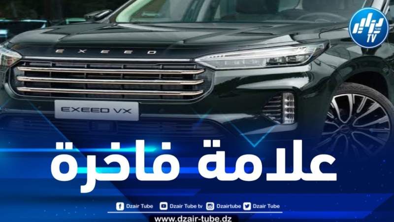 العملاق الصيني “EXEED” قريباً في الجزائر