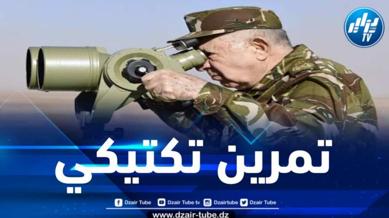الفريق أول شنقريحة يشرف على تنفيذ تمرين تكتيكي بالناحية العسكرية الخامسة
