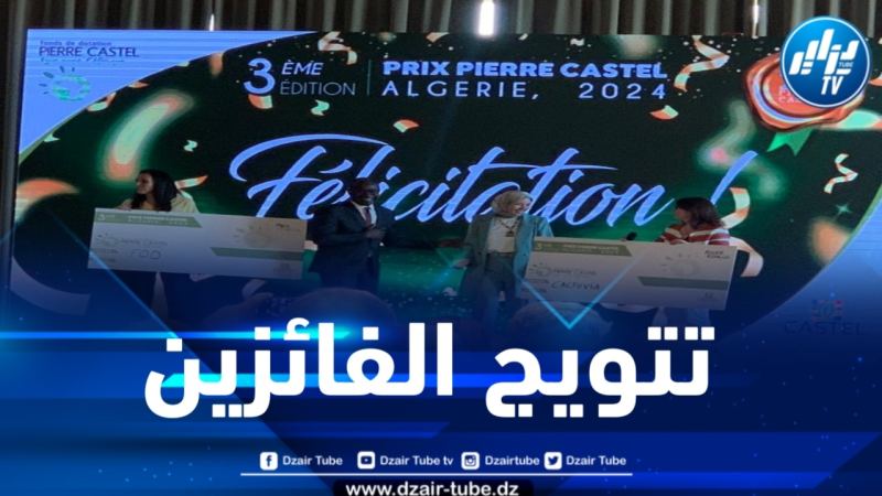 تعرف على الفائزين في الطبعة الثالثة لجائزة بيير كاستيل الجزائر