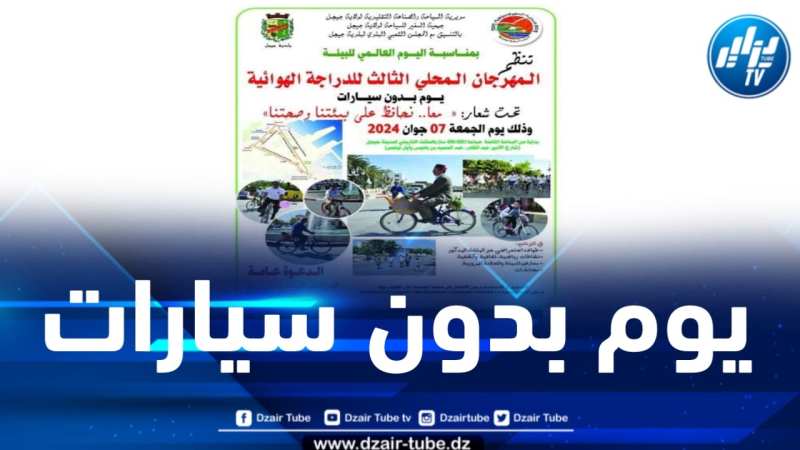 يوم بدون سيارات … تنظيم المهرجان المحلي الثالث للدراجات الهوائية بجيجل