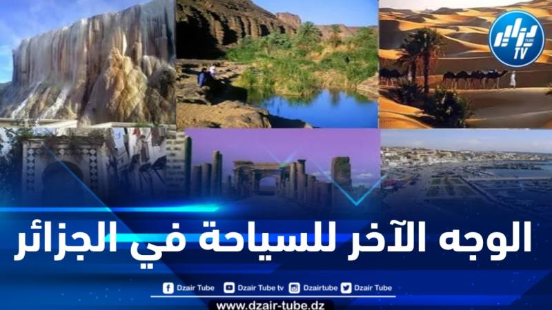 الوجه الآخر للسياحة في الجزائر