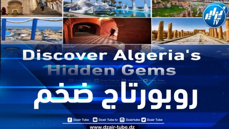 مسابقة أحسن عمل في الإعلام السياحي… دزاير توب تشارك بروبورتاج ضخم من 150 صفحة باللغة الانجليزية يبرز الجواهر السياحية في الجزائر