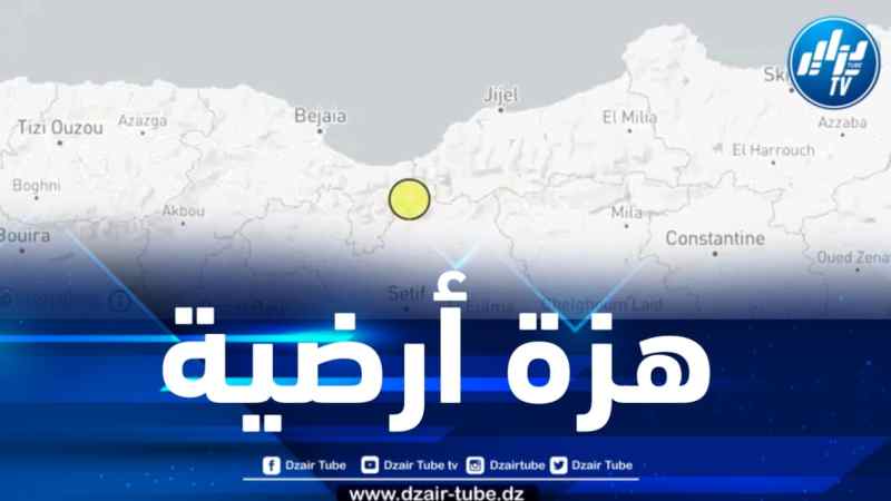 هزة أرضية بشدة 3.7 درجات تضرب ولاية بجاية