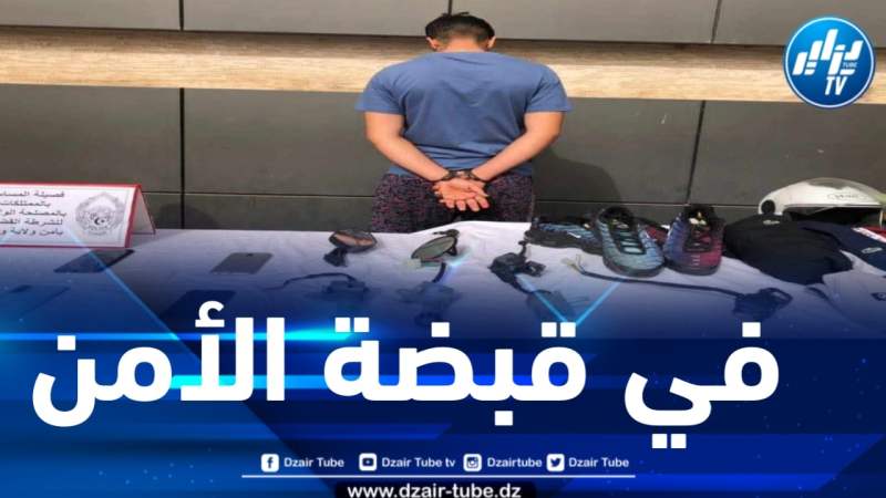 شرطة وهران تطيح بسارق الهواتف النقالة