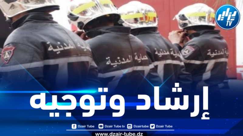 نظراً للارتفاع المحسوس في درجات الحرارة .. مديرية الحماية المـدنية بالمدية تسدي جملة من الإرشادات