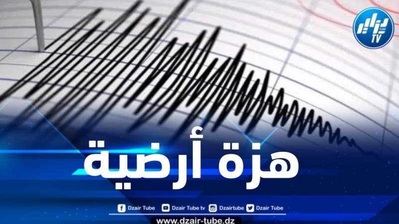 هزة أرضية بشدة 3.2 درجات تضرب ولاية بجاية 