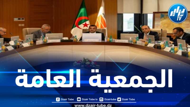 شركة سوناطراك تعقد جمعيتها العامة العادية