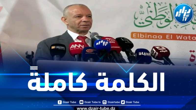 الكلمة الكاملة لرئيس حركة البناء الوطني خلال لقائه بالنخبة الجزائرية