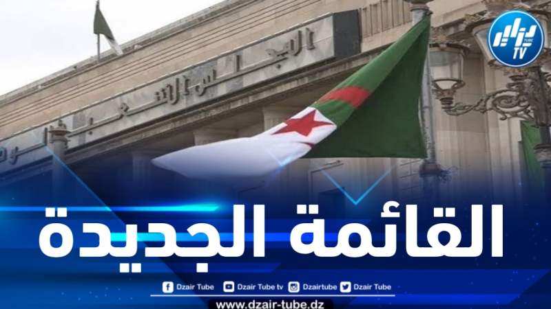 هذه هي القائمة الجديدة لمكاتب اللجان الدائمة بالمجلس الشعبي الوطني 