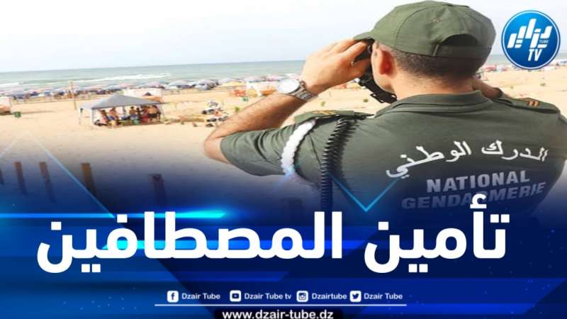 قيادة الدرك الوطني تسطر مخططا لتأمين موسم الإصطياف