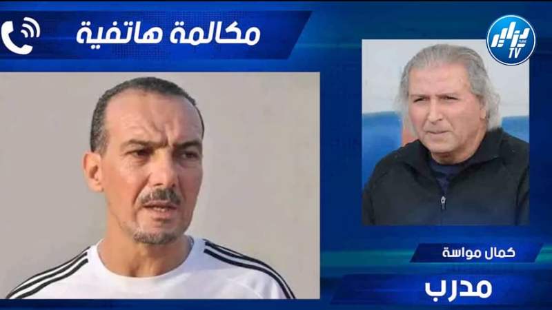 كمال مواسة لدزاير توب: “نغيز مدرب محنك ، بعض الأطراف تغار منه وبيتكوفيتش هو من يتحمل كامل المسؤولية”
