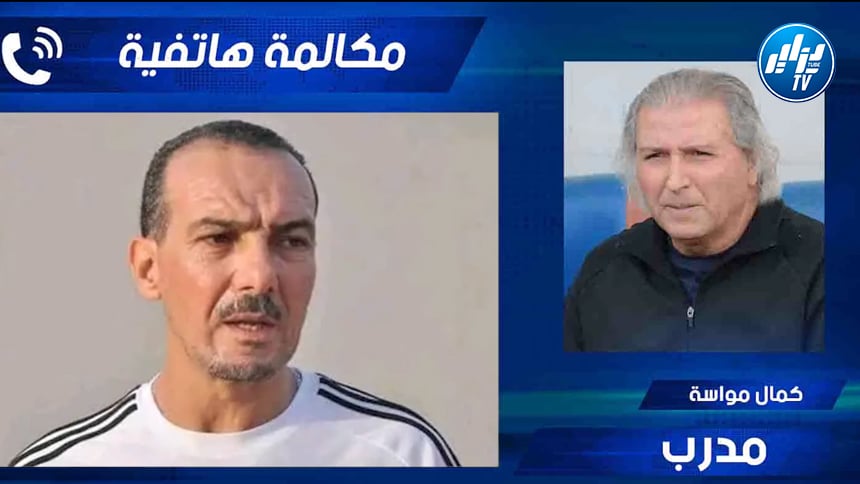 كمال مواسة لدزاير توب: “نغيز مدرب محنك ، بعض الأطراف تغار منه وبيتكوفيتش هو من يتحمل كامل المسؤولية”