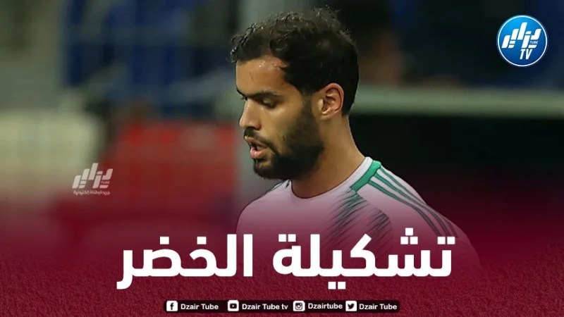 تشكيلة المنتخب الوطني المتوقعة أمام غينيا