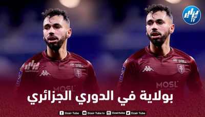 بولاية يغادر الغرافة و يقترب من الدوري الجزائري