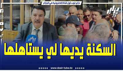 فيديو دزاير توب: رئيس دائرة بودواو .. السكنة يديها لي يستاهلها .. ونقول للمواطنين تاعنا موالوا ملفات اخرين
