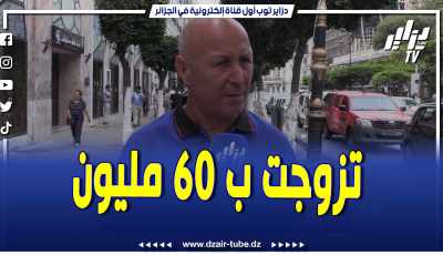 فيديو دزاير توب: مواطن يكشف شحال سقاملو العرس تاعو .. هذا هو السعر لي تزوجت بيه