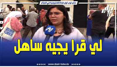 فيديو دزاير توب: سوجي كان في متناول الجميع لي قرا يجيه ساهل .. تابع ما قالته هذه التلميذة على امتحان الرياضيات
