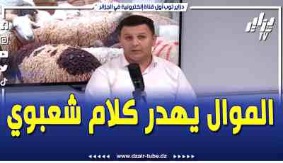فيديو دزاير توب: الموال يتكلم كلام شعبوي مثل حنا فالسخانة و نتوما فكلماتيزور نتوما تروحو للبحر و حنا مانروحوش