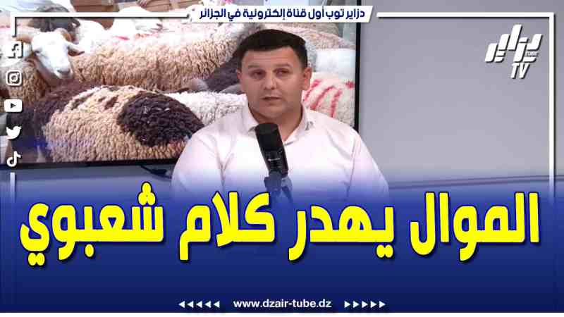 فيديو دزاير توب: الموال يتكلم كلام شعبوي مثل حنا فالسخانة و نتوما فكلماتيزور نتوما تروحو للبحر و حنا مانروحوش