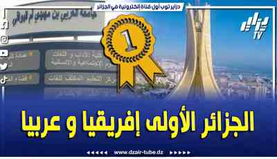 فيديو دزاير توب: الجزائر الأولى إفريقيا وعربيا في تصنيف التايمز العالمي لتأثير الجامعات لسنة 2024