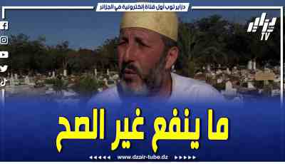 فيديو دزاير توب: الشيخ أرزقي في موعظة عن موت الفجأة خلال جنازة المرحوم محمد سلطاني