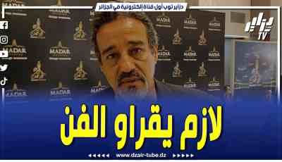 فيديو دزاير توب: بعد غياب طويل الفنان عزالدين بورغدة يظهر عبر قناة دزاير توب.. ماحبش ينتقد الفنانين تاع دوك