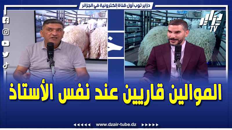 فيديو دزاير توب: الموالين تحسهم قاريين عند نفس الأستاذ و يتحداو المستهلك
