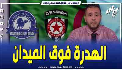 فيديو دزاير توب: شاهد واش قال الصحفي نزبم قاضي عن مباراة البيض وبن عكنون