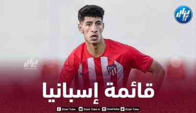 3 لاعبين جزائريين ضمن قائمة المنتخب الإسباني للشباب