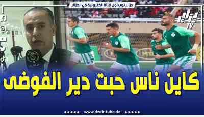 فيديو دزاير توب : رئيس الاتحاد الجزائري لكرة القدم وليد صادي يكشف…كاين ناس تستغل خسارة المنتخب