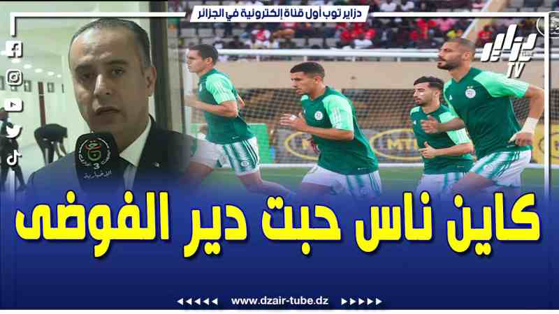 فيديو دزاير توب : رئيس الاتحاد الجزائري لكرة القدم وليد صادي يكشف…كاين ناس تستغل خسارة المنتخب